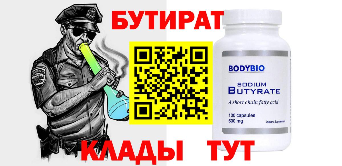 Бутират вода  Вход с VPN  Мыски 