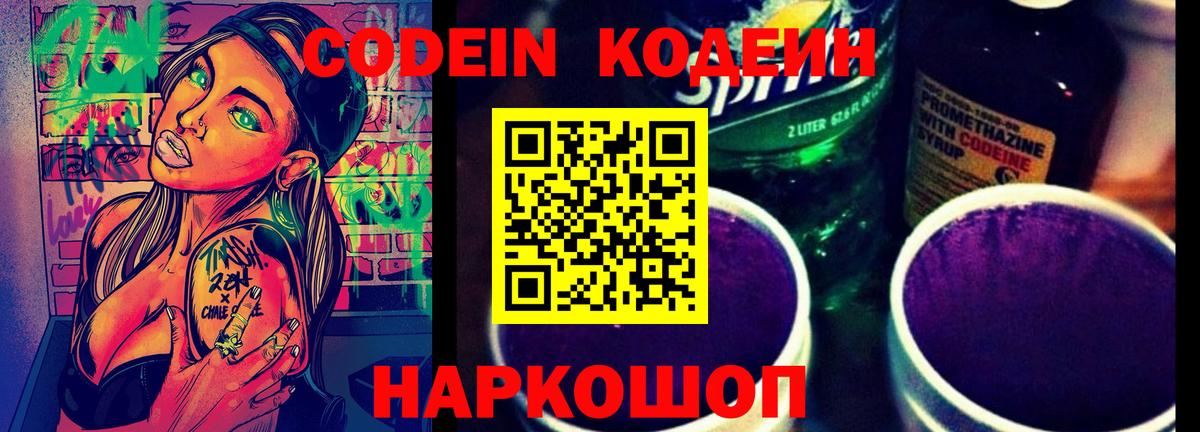 Мыски  Кодеин напиток Lean (лин)  Вход с VPN  Кодеин Purple Drank 